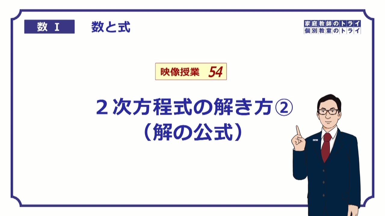 高校数学 ２次方程式の解き方2 解の公式 例題編 映像授業のtry It トライイット