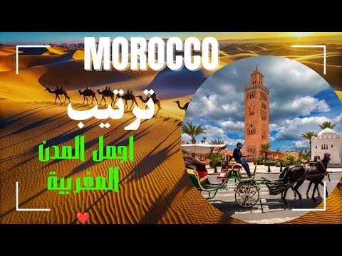 شاهد ترتيب أجمل المدن المغربية السياحية