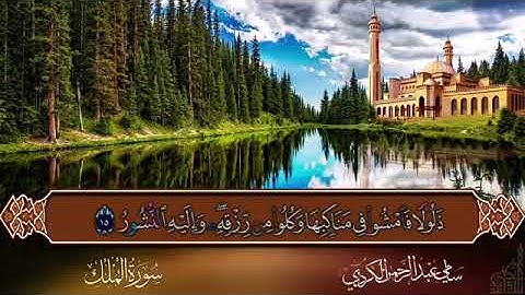أستمع سورة الملك بصوت شجي بدون أعلانات #قرآن-كريم #quran 🎧