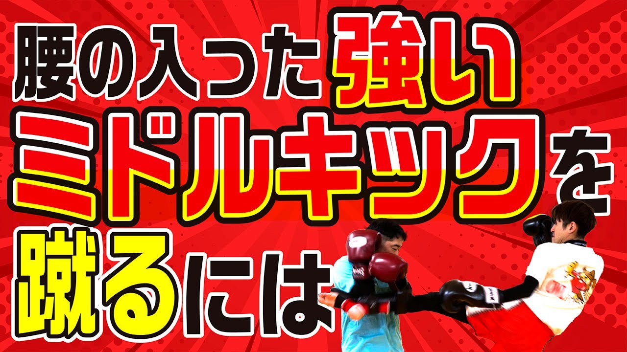 【これが真実】腰の入った強いミドルキックを蹴るには〜これが強いミドルキックの全ての真実です〜