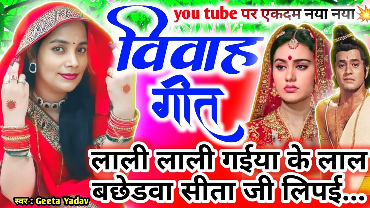 vivah #विवाहगीत #vivahgeet2025|लाली लाली गईया के लाल बछेड़वा सीता जी लिपई.../#ramsitavivah#shadigeet