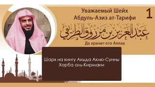 Шарх на книгу Харба аль Кирмани 1/Абдуль-Азиз ат-Тарифи\