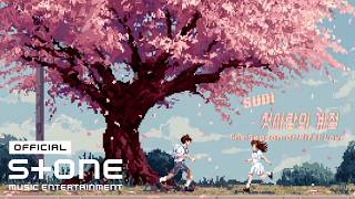 SUDI - 첫사랑의 계절 (The Season of First Love) (Feat. 이범준 (LEE BUM JUN), HWARANG)  Lyric Video - Stone Music Entertainment