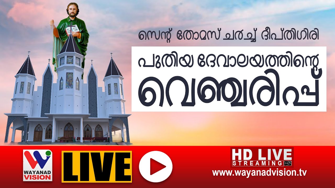 സെന്റ് തോമസ് ചര്‍ച്ച് ദീപ്തിഗിരി പുതിയ ദേവാലയത്തിന്റെ വെഞ്ചരിപ്പ്  | ► LIVE  [15-1-2026]