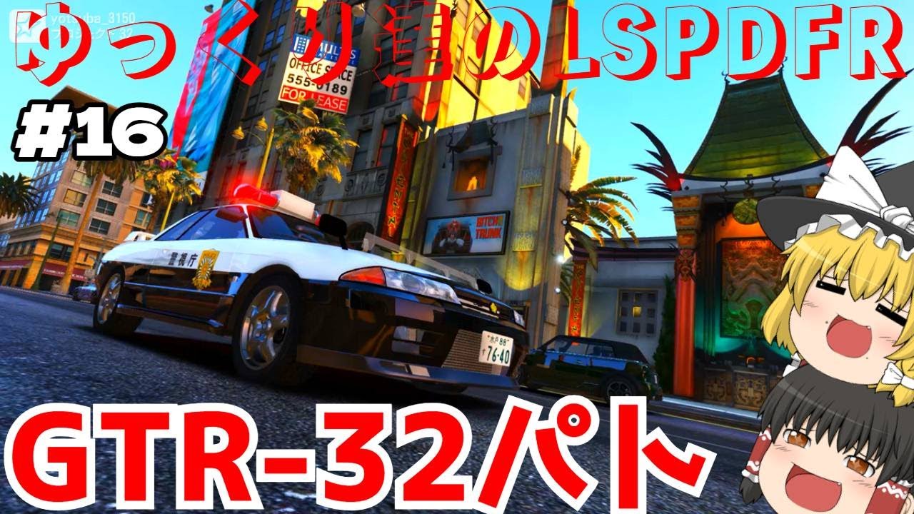 【ゆっくり実況】ゆっくり達のLSPDFR#16【LSPDFR/GTA】 【ゆっくり実況】ゆっくり達のLSPDFR#16【LSPDFR/GTA】