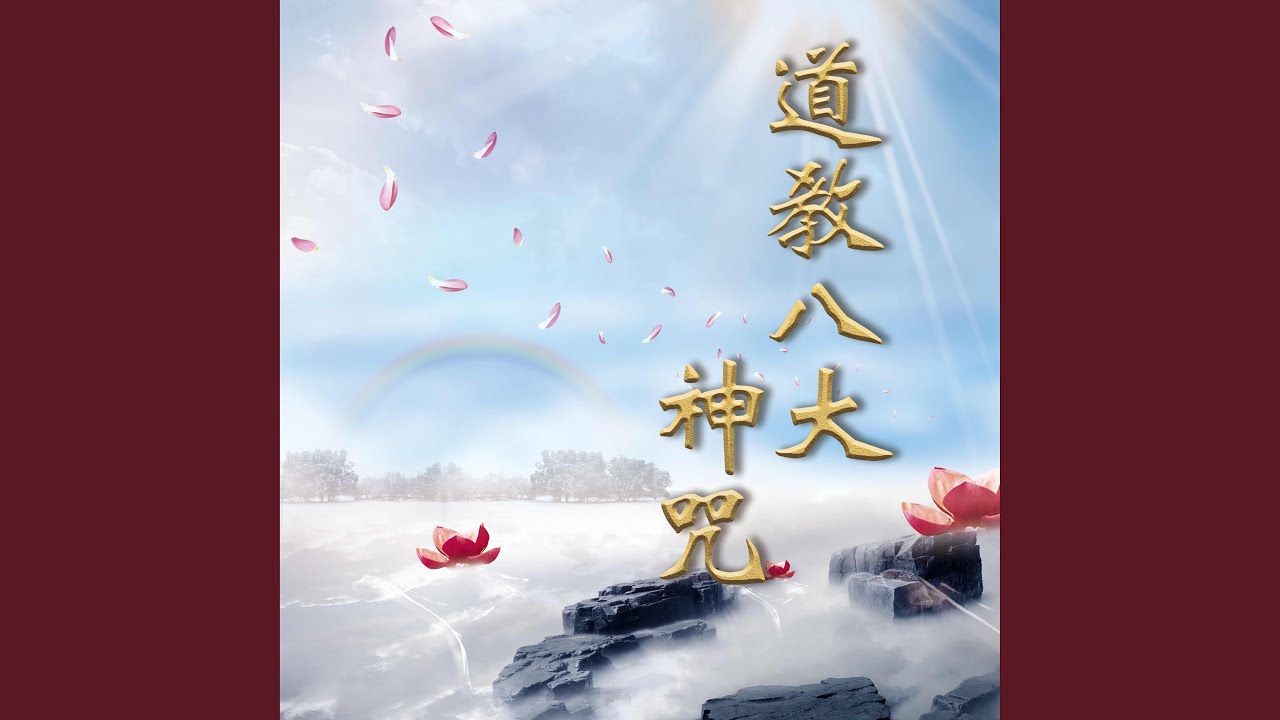 金光神咒 - 21遍 (道教八大神咒) - YouTube