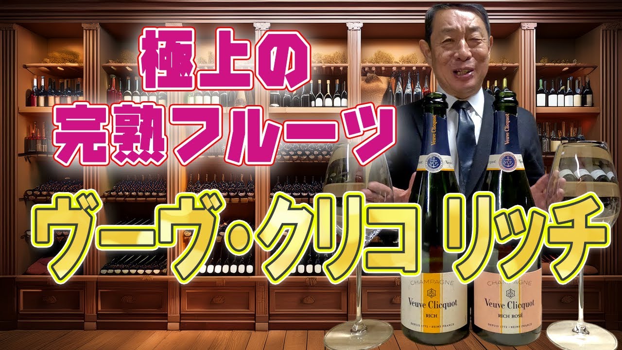 ヴーヴ・クリコ