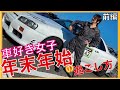 【スポーツカーだらけ】車好き女子、年末年始の過ごし方(前編)