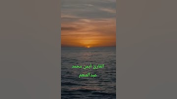 اسمع 🎧 بقلبك ❤️ تلاوة من سورة سبأ للقارئ أيمن محمد عبدالمنعم