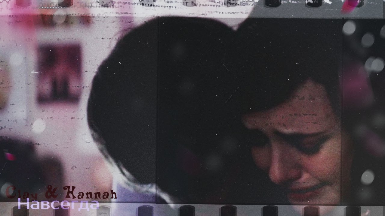 ►Clay & Hannah _ Навсегда..........