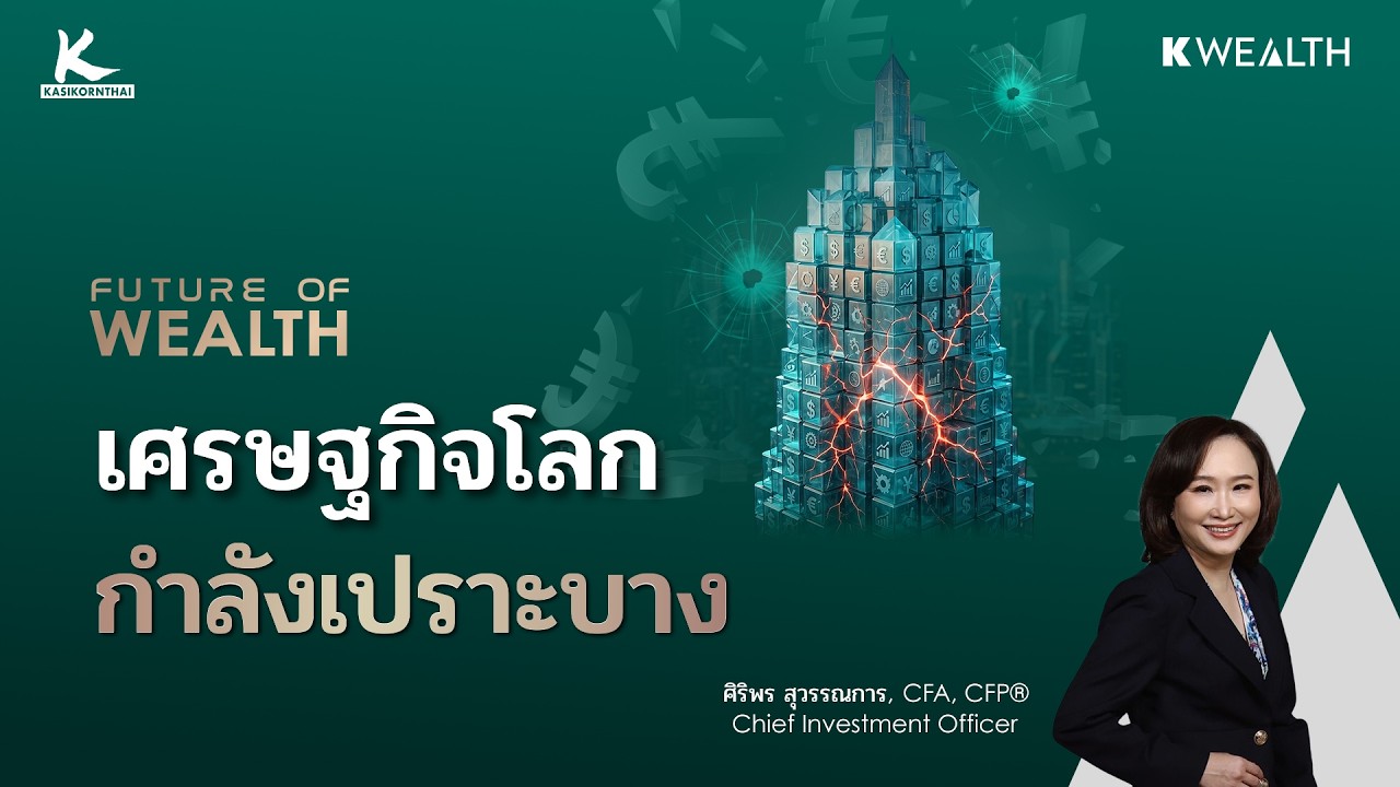 ⁣เศรษฐกิจโลกไม่ได้พัง แต่เปราะบางกว่าที่คิด | FUTURE OF WEALTH EP36