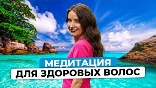 МЕДИТАЦИЯ ДЛЯ ЗДОРОВЫХ ВОЛОС | Сеанс Рейки с Надей Сок