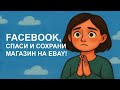 eBay заблокировал магазин? Вот что делать в 2025 году! 🚨