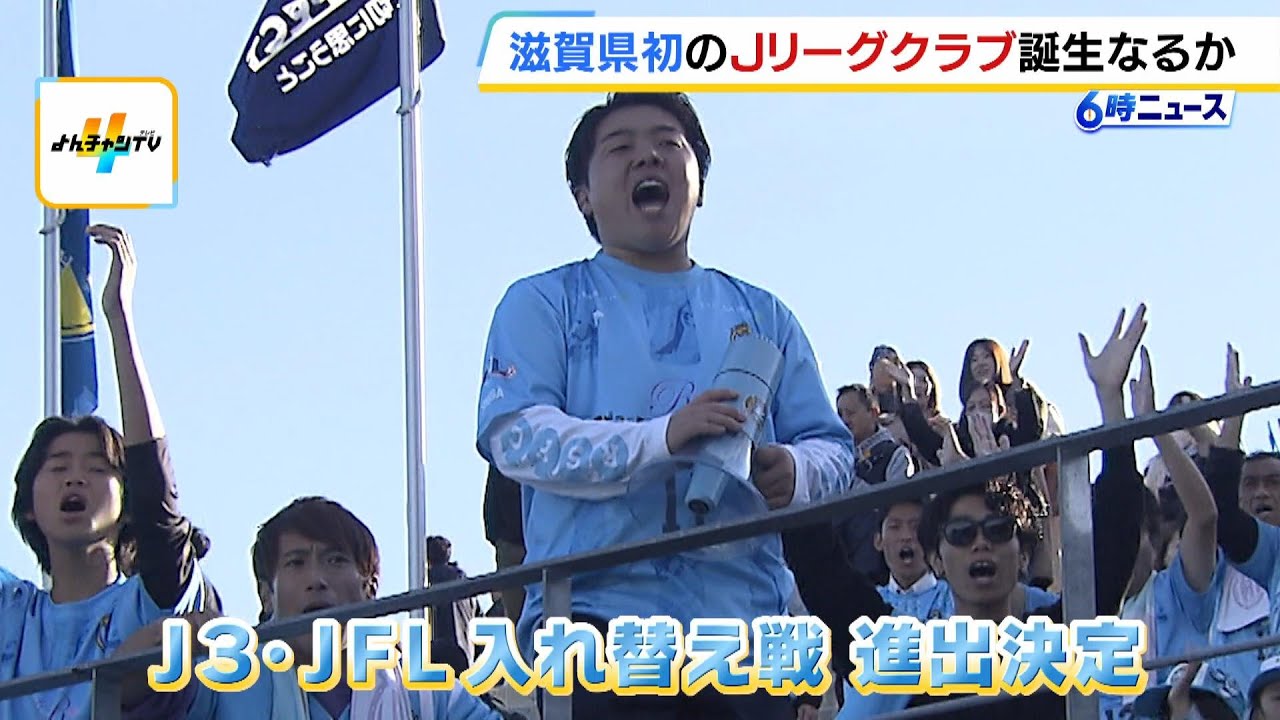 「滋賀県からJリーグに」JFL・レイラック滋賀FCがＪ３との入れ替え戦進出決定　前身チームから13年間応援の20歳サポーター「滋賀県全体に愛されるチームに」（2025年11月24日）