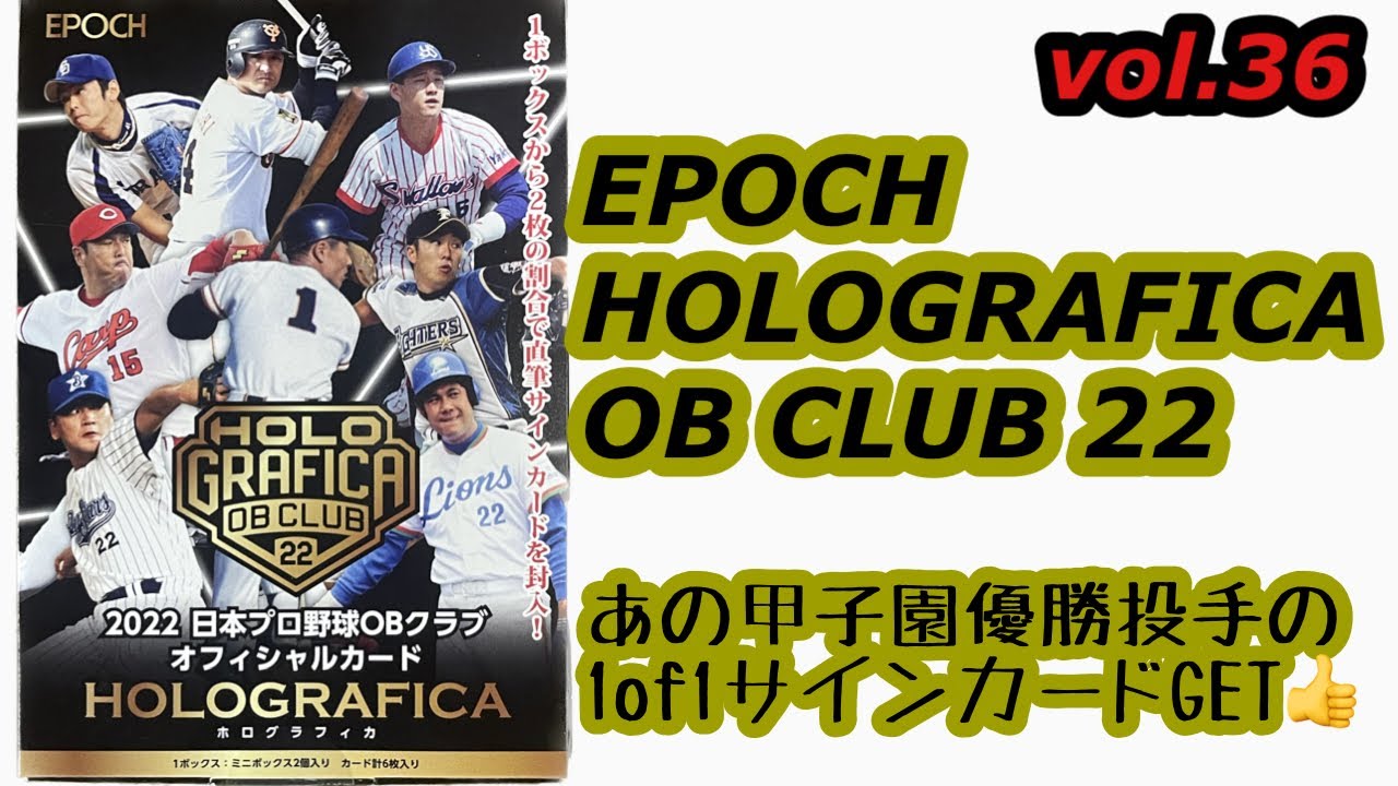 「1of1のサインカード引いたぞー！」開封動画vol.36 EPOCH 2022 日本プロ野球OBクラブ オフィシャルカード HOLOGRAFICA
