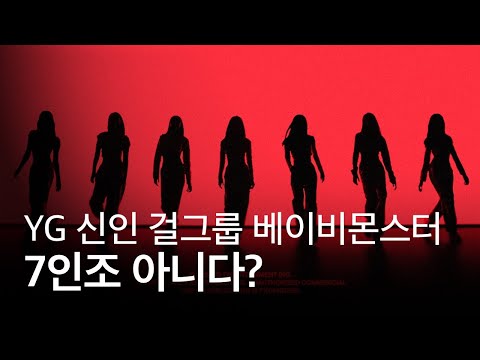 YG 신인 걸그룹 베이비몬스터 멤버 중 탈락자가 발생한다