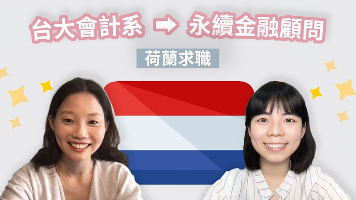 🇳🇱 鹿特丹管理学院｜永续金融顾问分享荷兰求职｜台大会计系 - 天天要闻