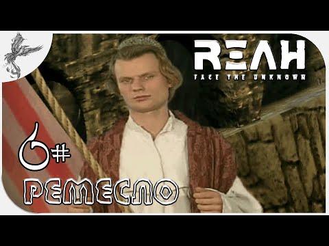 Reah [6] Ремесло