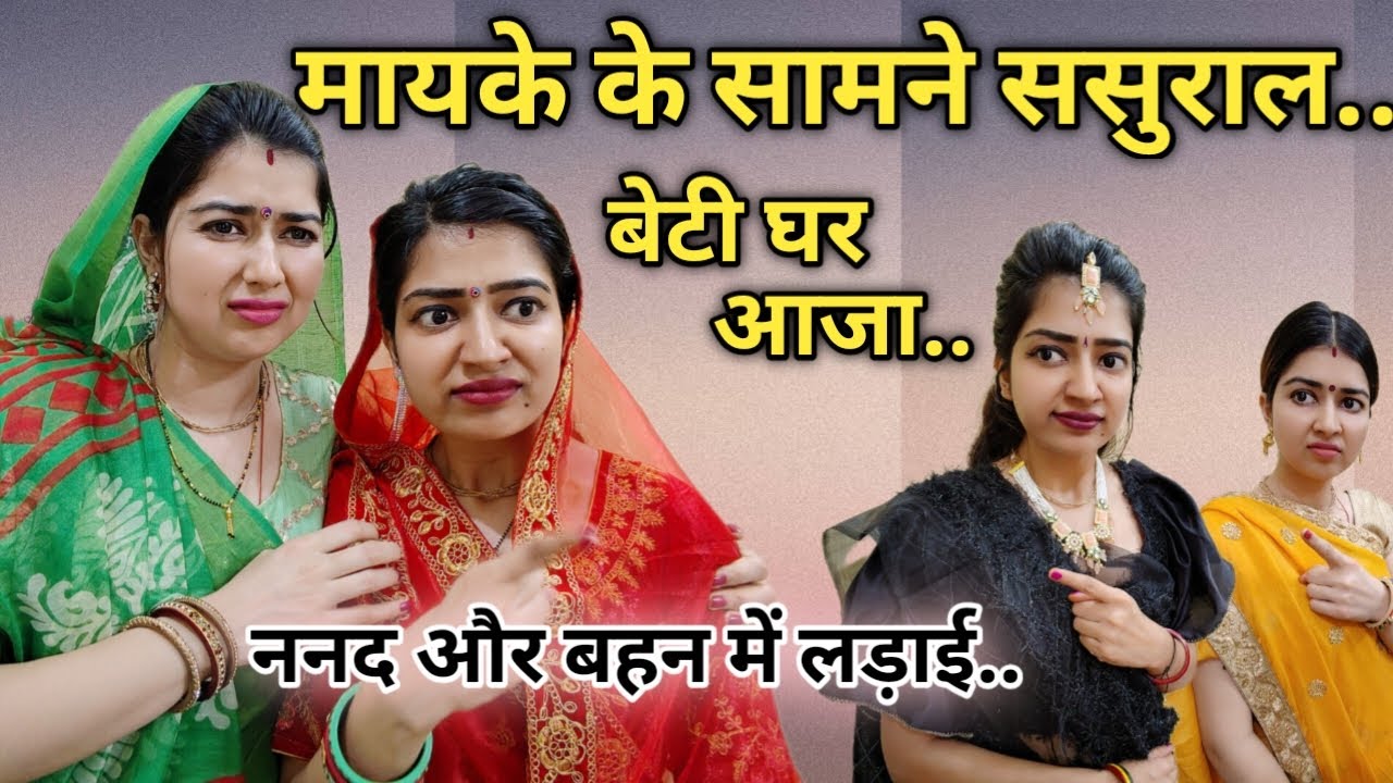 बेटी 2 साल से मायके क्यों नहीं आई🫢बहन लेने आई तो ननद ने की लड़ाई😨ससुराल के सामने मायका...😨