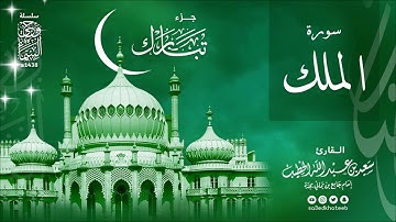 سورة الملك 1438هـ وحي السماء القارئ سعيد الخطيب