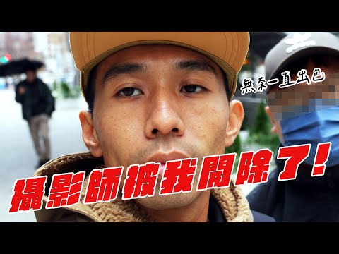 真的忍無可忍解雇了攝影師【哲睿Jerry】