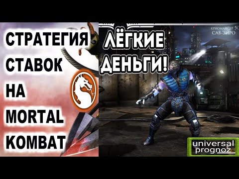 Mortal Kombat Х СТРАТЕГИЯ игра Лёгкие деньги на КИБЕР спорт ставка