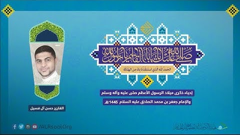 القارئ: حسن آل فسيل. | ذكرى ميلاد الرسول الأعظم (صلى الله عليه وآله وسلم) - 1445هـ