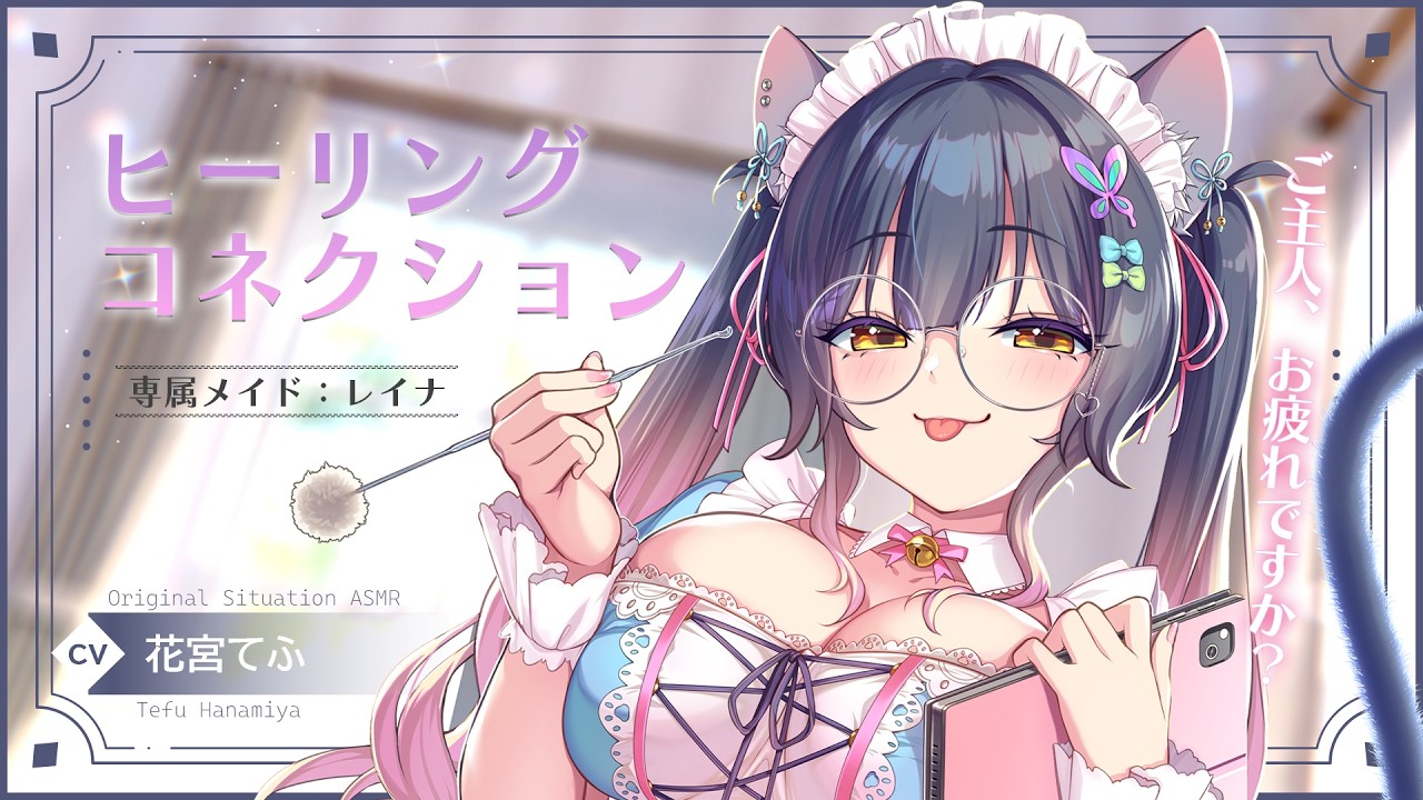 【シチュエーションASMR】あなたの専属猫耳メイドが得意のマッサージ＆耳かきでヒーリングコネクション🐈✨【黒3DIO / 花宮てふ】