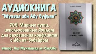 209. Мирные пути, использованные Язидом для разрешения конфликта с Ибн аз Зубайром