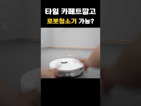 로봇청소기 가능하면 꿀이지 #타일카페트