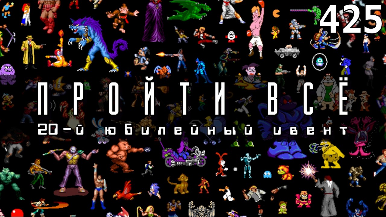 Игровой Ивент "Пройти Всё: 20-й юбилейный ивент" / День 425 / Игры в коллекции: 2868 - 28??