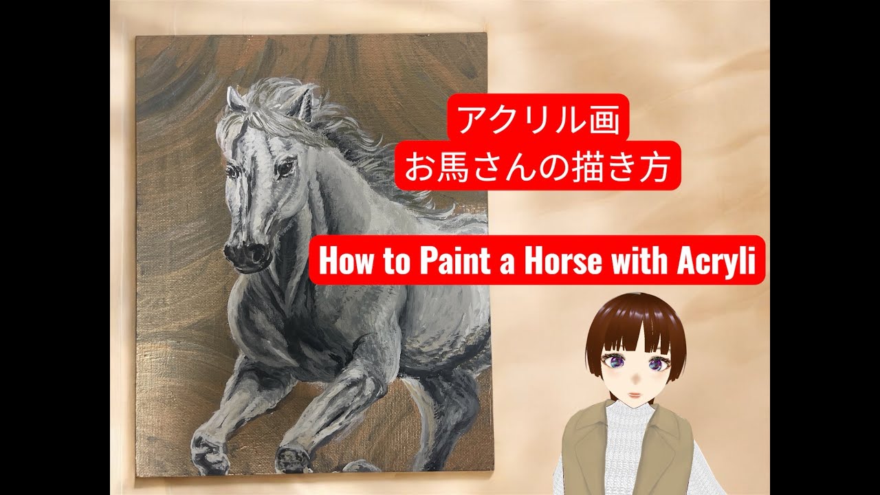 お馬さんのアクリル画の描き方動画 Bringing Horses to Life: Detailed