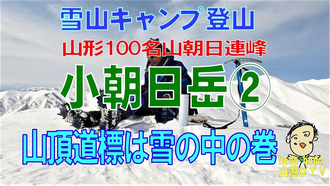 雪山キャンプ登山　山形１００名山朝日連峰　小朝日岳②　山頂道標は雪の中の巻　202２年３月　6１才の挑戦　山遊びＴＶ