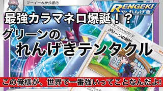 Ptcgo 最強カラマネロ爆誕 グリーンのれんげきテンタクル Youtube
