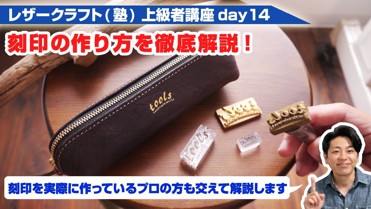 【レザークラフト】上級者講座day14 刻印の作り方を徹底解説！スタジオヤマトさんに直接お話をして頂きました