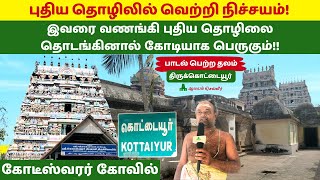 இவர வணஙக பதய தழல தடஙகனல கடயக பரகம Kottaiyur Kodiswaran Kovilகடடயரகடஸவரர