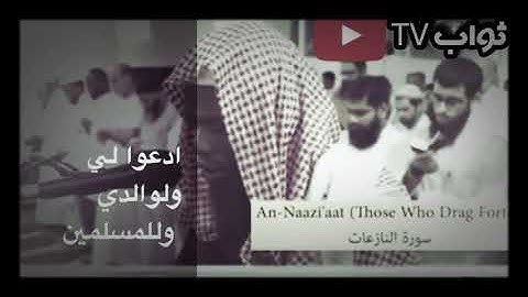 سورة النازعات .. القراءة برواية الدوري عن الكسائي .. قراءة جميلة
