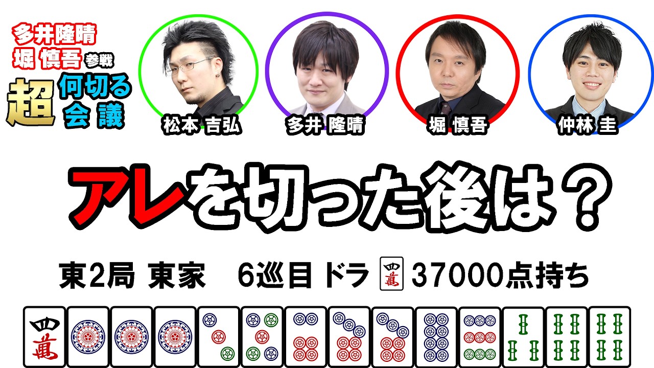 【多井隆晴・堀慎吾参戦！】何切る超会議その53　#麻雀 　#Mリーグ　#何切る