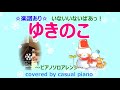 楽譜あり【ゆきのこ】ピアノソロアレンジ、いないいないばあっ!、NHK Eテレ