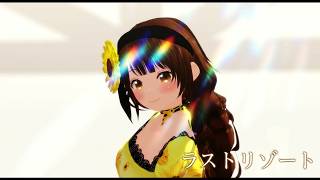 【Vroid】ラストリゾート【探索者MMD】