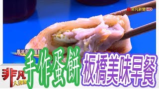 【非凡大探索】早餐新鮮味- 板橋香芋起士蛋餅【1044-4集】 