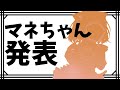 伸びた５時間後にできた即席のマネージャーを紹介する配信だ✨