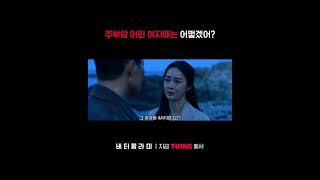 이번에 끝내야 해ㅣTVINGㅣ#버터플라이 #Butterfly