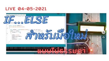 Arduino คำสั่ง if..else เช็คเงื่่อนไข กับเทคนิคสำหรับมือใหม่ที่ไม่ธรรมดา