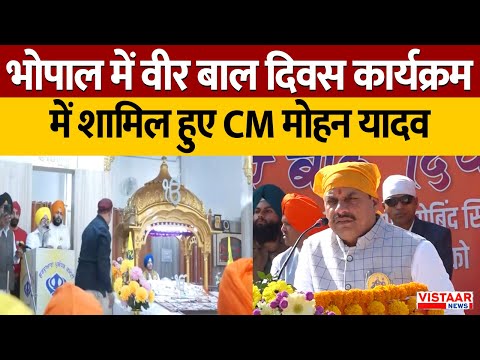 भोपाल में वीर बाल दिवस कार्यक्रम में शामिल हुए CM Dr Mohan Yadav | Bhopal | MP News