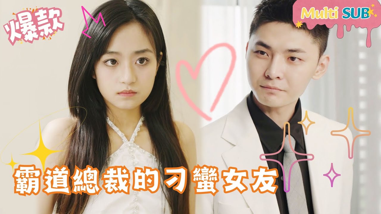 霸道总裁的刁蛮女友：甜蜜爱情逆袭