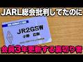 JARL社員総会警察沙汰を批判してたのにJARL会員３年更新してしまいました…