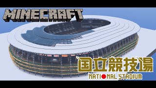 マインクラフト で 新国立競技場 を作ってみた - Minecraft New national stadium japan