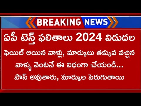 AP 10th Class Results Released 2024 Direct Link | How To Check AP SSC 10th Results 2024 Telugu