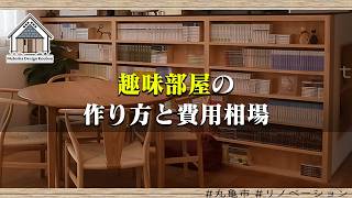 趣味部屋の作り方と費用相場【丸亀市 リノベーション】